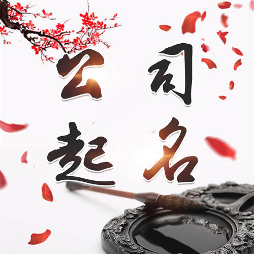 沙依巴克公司起名_找田馥连起名