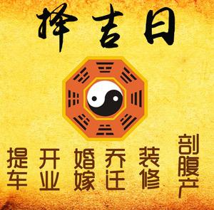 沙依巴克择吉日
