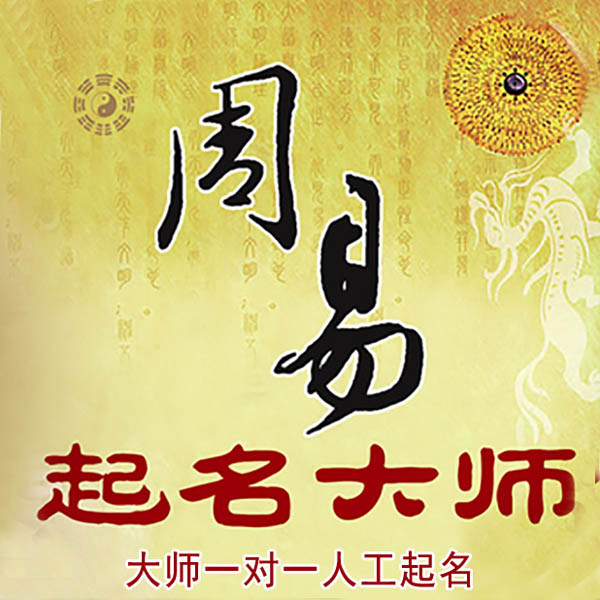 沙依巴克起名大师 沙依巴克大师起名 找田大师 41年起名经验