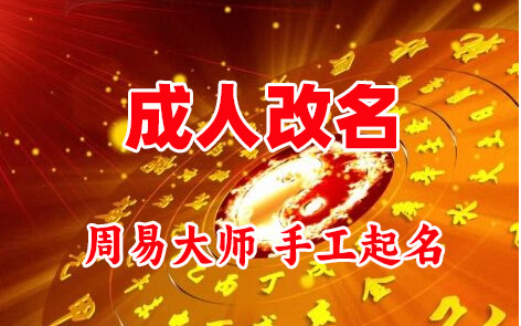 沙依巴克成人改名-找大师一对一改名先分析后改名